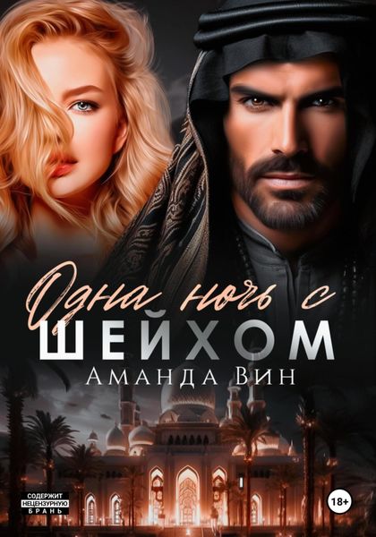 Обложка книги «Одна ночь с шейхом»