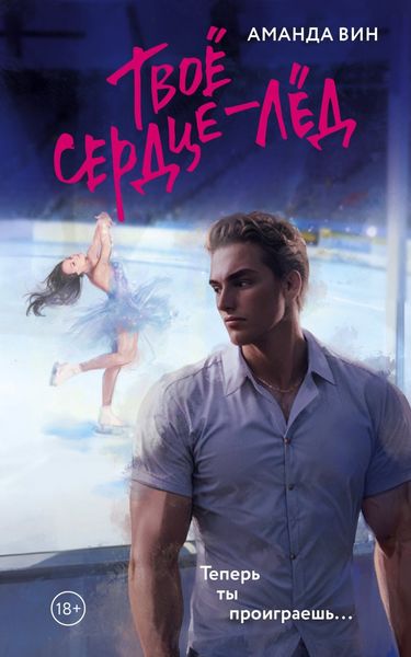 Обложка книги «Твое сердце – лед»