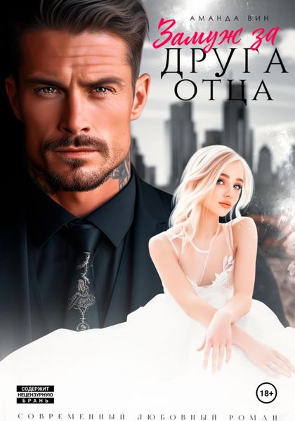 Обложка книги «Замуж за друга отца»