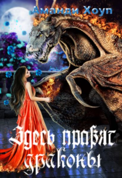 Обложка книги  «Здесь правят драконы»