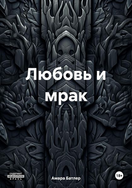 Обложка книги «Любовь и мрак»