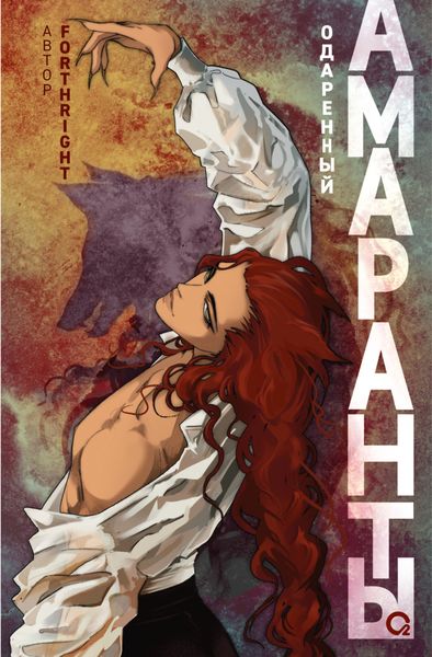 Обложка книги  «Амаранты. Одаренный»