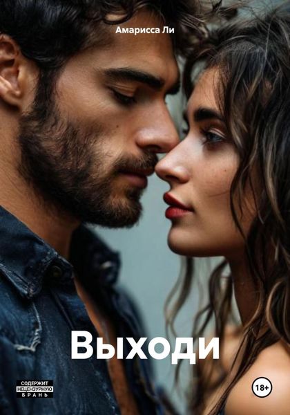 Обложка книги «Выходи»