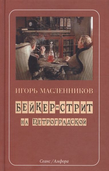Обложка книги  «Бейкер-стрит на Петроградской»