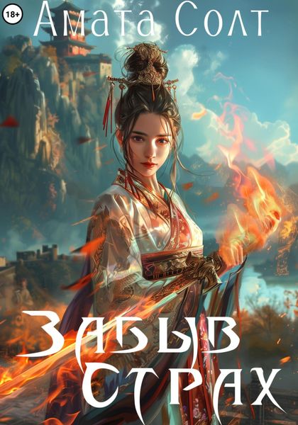 Обложка книги «Забыв страх»