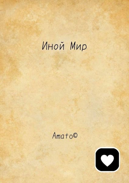 Обложка книги  «Иной Мир»