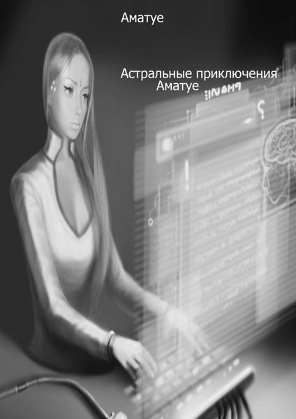 Обложка книги  «Астральные приключения Аматуе»