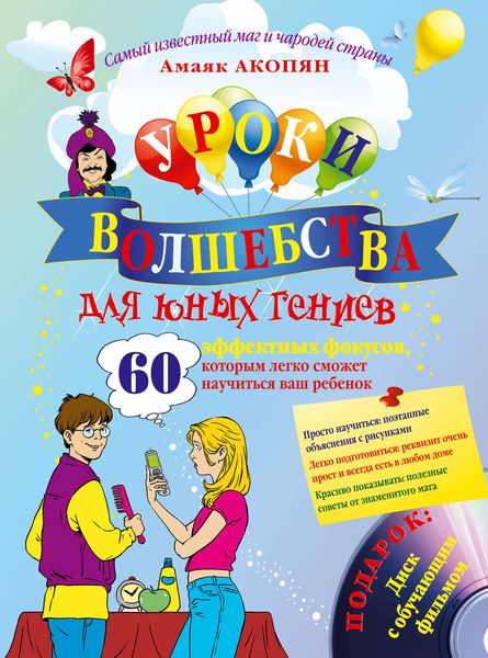 Обложка книги «Уроки волшебства для юных гениев. 60 эффектных фокусов, которым легко сможет научиться ваш ребенок»