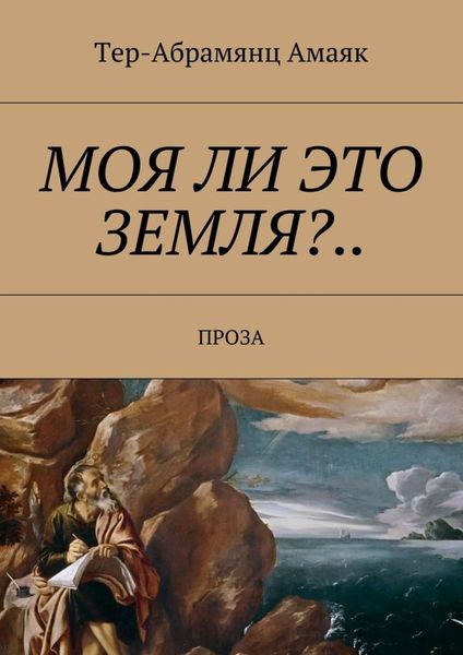 Обложка книги  «Моя ли это земля?… Проза»