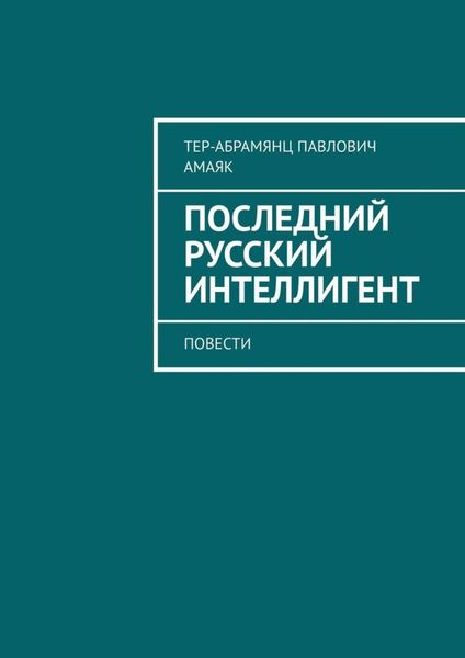 Обложка книги  «Последний русский интеллигент. Повести»