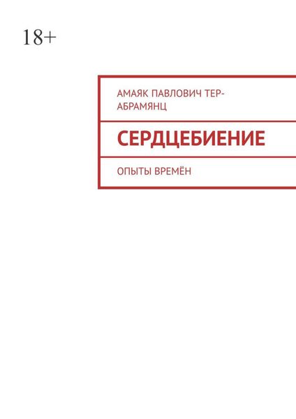 Обложка книги  «Сердцебиение. Опыты времён»