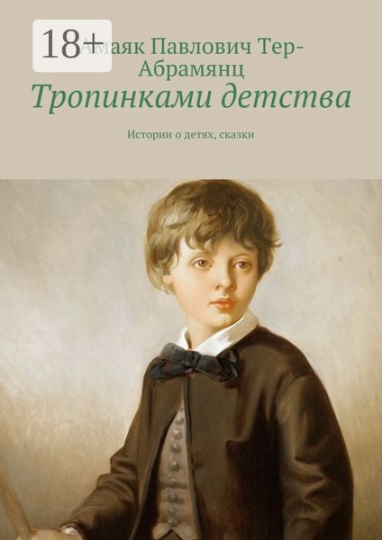 Обложка книги  «Тропинками детства. Истории о детях, сказки»