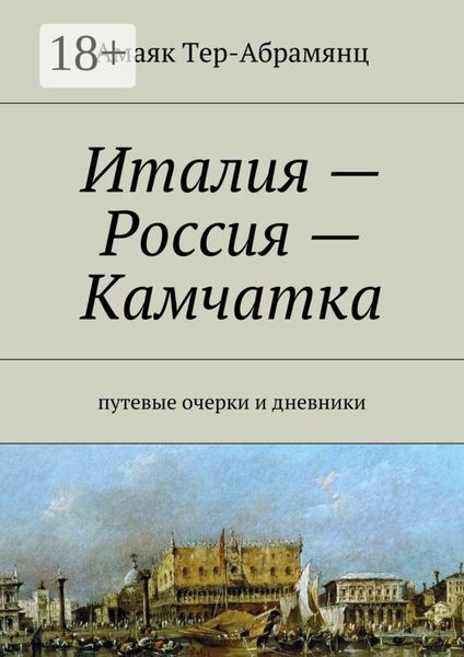 Обложка книги  «Италия – Россия – Камчатка. путевые очерки и дневники»