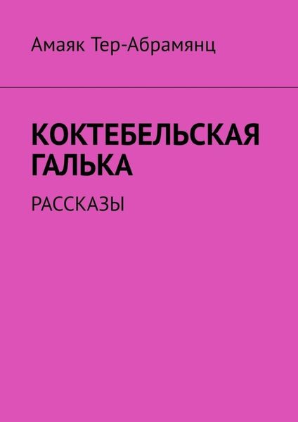 Обложка книги «Коктебельская галька. Рассказы»