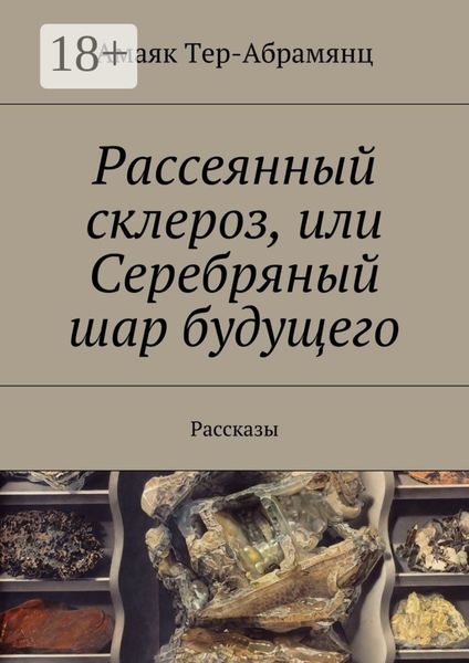 Обложка книги  «Рассеянный склероз, или Серебряный шар будущего. Рассказы»