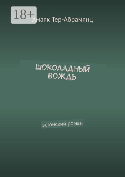 Обложка книги «Шоколадный вождь. Эстонский роман»