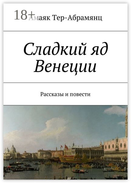 Обложка книги «Сладкий яд Венеции. Рассказы и повести»