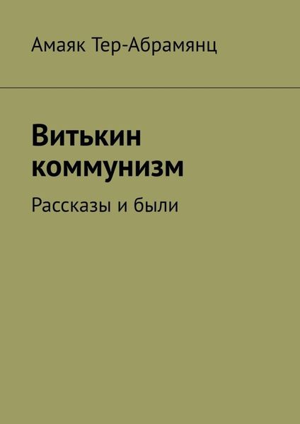 Обложка книги «Витькин коммунизм. Рассказы и были»