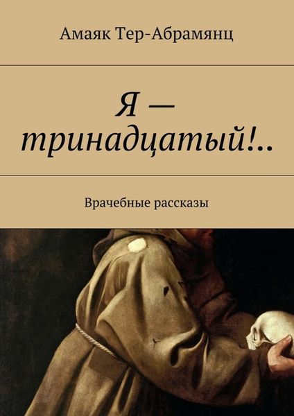Обложка книги  «Я – тринадцатый!..»
