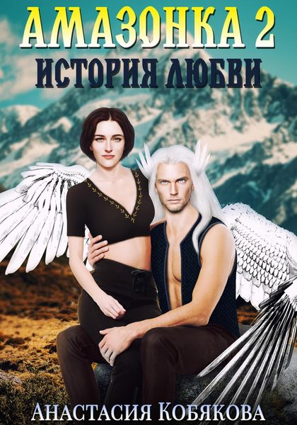 Обложка книги  «Амазонка 2. История любви»