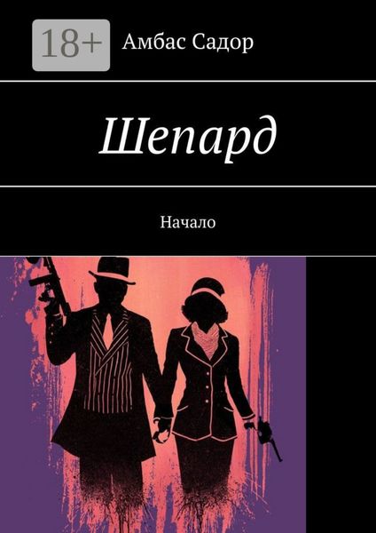 Обложка книги «Шепард. Начало»