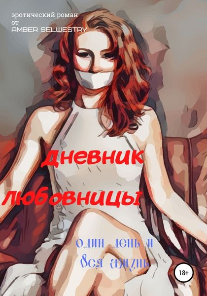 Обложка книги  «Дневник Любовницы»