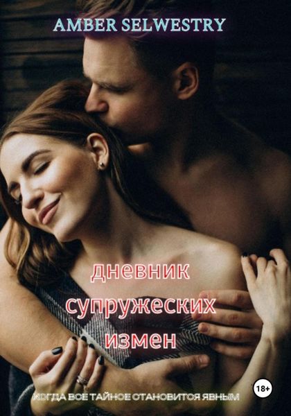 Обложка книги  «Дневник Супружеских Измен»
