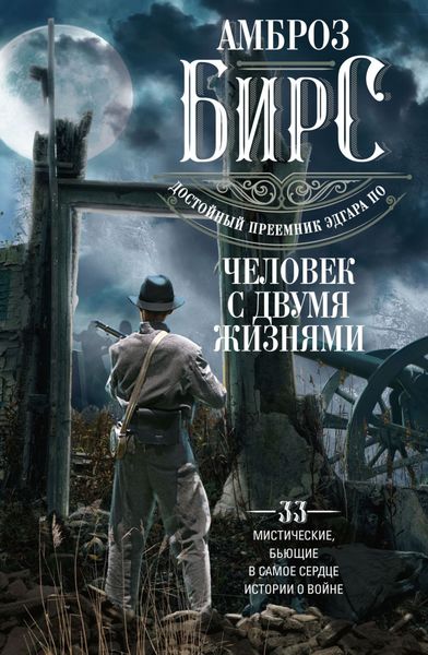 Обложка книги  «Человек с двумя жизнями. 33 мистические, бьющие в самое сердце, истории о войне»