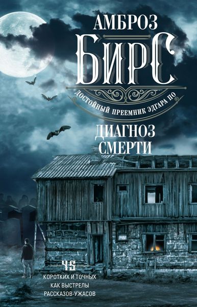 Обложка книги «Диагноз смерти»