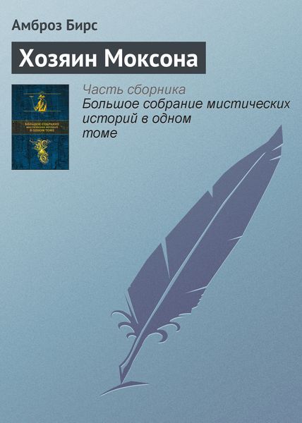 Обложка книги «Хозяин Моксона»
