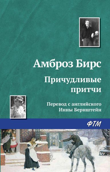 Обложка книги «Причудливые притчи»