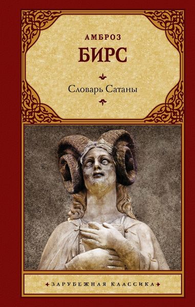 Обложка книги «Словарь Сатаны»