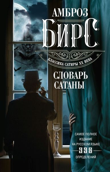 Обложка книги «Словарь Сатаны»
