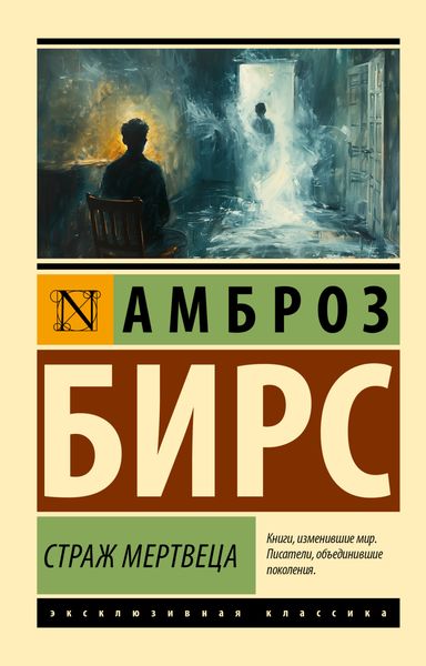 Обложка книги «Страж мертвеца»