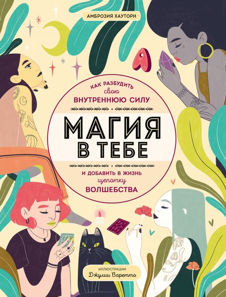Обложка книги «Магия в тебе. Как разбудить свою внутреннюю силу и добавить в жизнь щепотку волшебства»