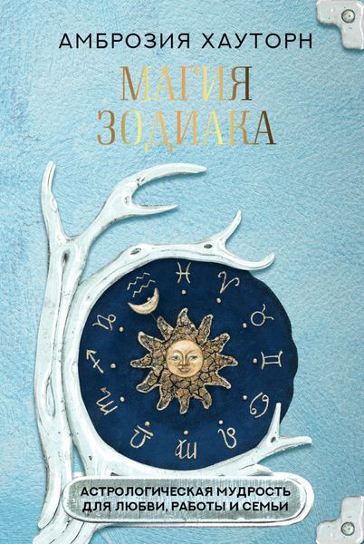 Обложка книги «Магия зодиака: астрологическая мудрость для любви, работы и семьи»
