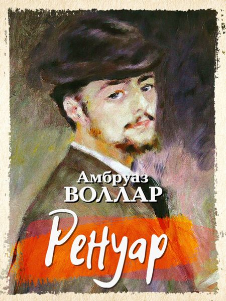 Обложка книги  «Ренуар»