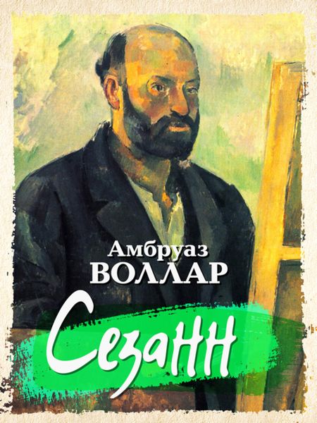 Обложка книги  «Сезанн»