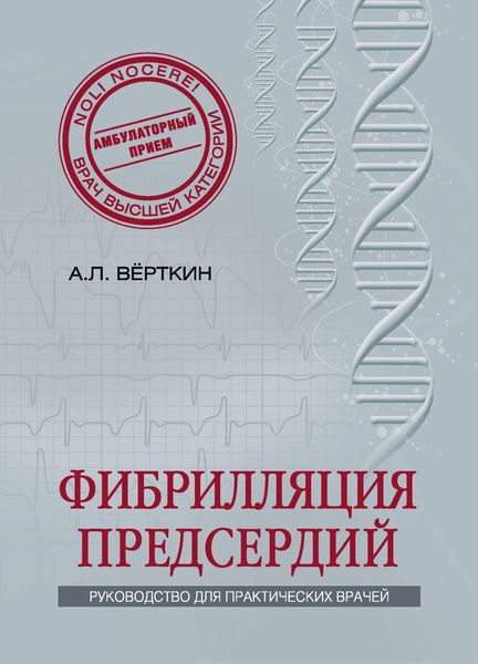 Обложка книги  «Фибрилляция предсердий»