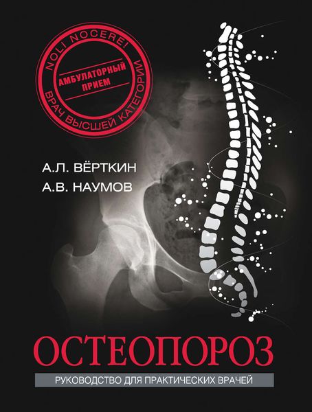 Обложка книги  «Остеопороз»