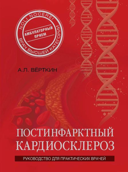 Обложка книги  «Постинфарктный кардиосклероз»