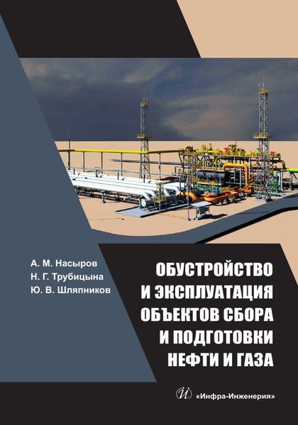 Обложка книги «Обустройство и эксплуатация объектов сбора и подготовки нефти и газа»