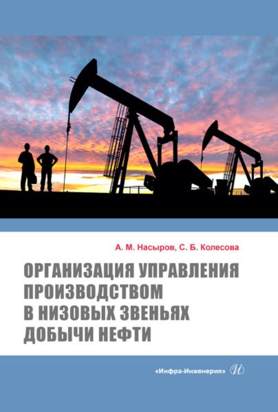 Обложка книги «Организация управления производством в низовых звеньях добычи нефти»