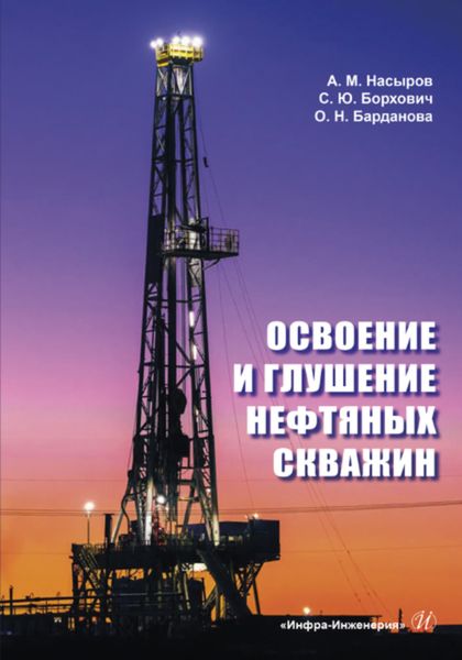 Обложка книги «Освоение и глушение нефтяных скважин»