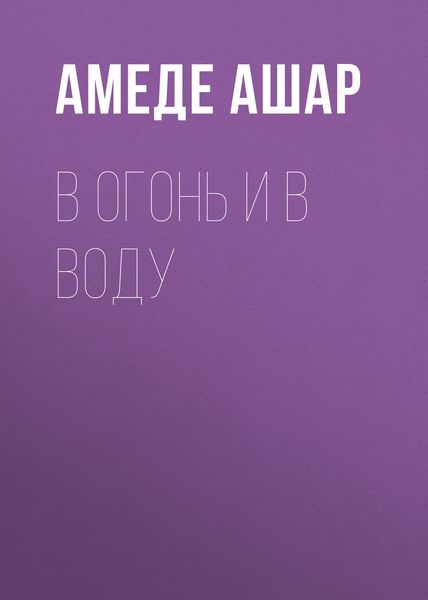 Обложка книги  «В огонь и в воду»