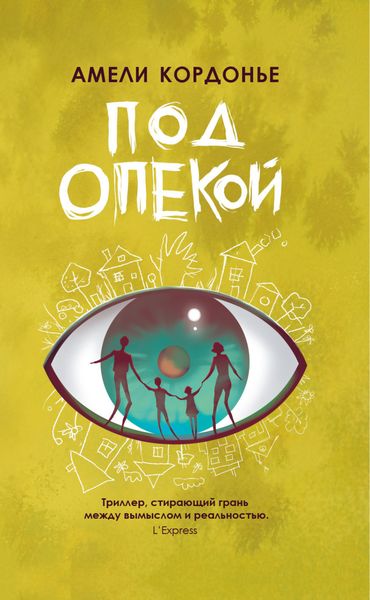 Обложка книги  «Под опекой»