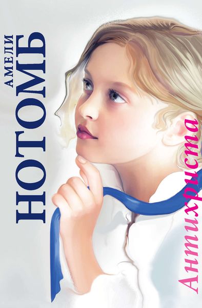 Обложка книги  «Антихриста»