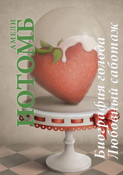 Обложка книги  «Биография голода. Любовный саботаж»