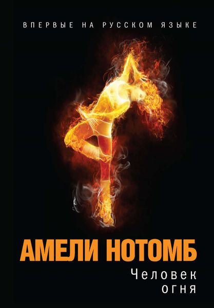 Обложка книги  «Человек огня»