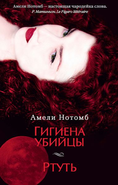 Обложка книги  «Гигиена убийцы. Ртуть»